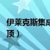 伊莱克斯集成吊顶排名第几（伊莱克斯集成吊顶）