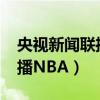 央视新闻联播3月8日（央视将于3月8日起复播NBA）