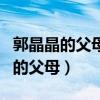 郭晶晶的父母评价霍起刚郭晶晶委屈（郭晶晶的父母）