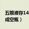 五粮液存14年成空瓶多少钱（五粮液存14年成空瓶）