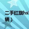 二手红旗hs5多少钱一辆（红旗hs5多少钱一辆）