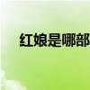 红娘是哪部作品中的人物?是自考真题吗