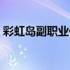 彩虹岛副职业任务怎么做（彩虹岛副职任务）