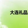 大连礼品店联系方式（大连礼品店）