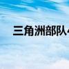 三角洲部队4怎么换中文（三角洲部队4）
