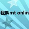 我叫mt online ios（我叫mt online安卓版）