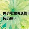 两岁幼童喝现挤羊奶得传染病 新闻（两岁幼童喝现挤羊奶得传染病）