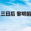 三日后 黎明前最黑暗的时刻（最黑暗的时刻）