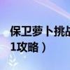 保卫萝卜挑战21关攻略图解（保卫萝卜挑战21攻略）