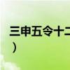 三申五令十二生肖打一肖（三令五申打一生肖）