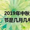 2019年中秋节是几月几号农历（2019年中秋节是几月几号）