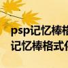 psp记忆棒格式化以后游戏拖进去没有（psp记忆棒格式化）
