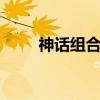 神话组合eric老婆（神话组合eric）