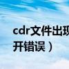 cdr文件出现错误打不开怎么办（cdr文件打开错误）