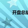 开盘总结的基本要素（开盘总结）