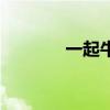 一起牛网官方网(一起牛网) 一起牛网官方网(一起牛网)