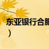 东亚银行合肥分行副行长（东亚银行合肥分行）