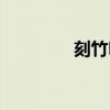 刻竹明心图片（刻竹明心）