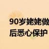 90岁姥姥做完美甲后...（90岁姥姥做完美甲后悉心保护）
