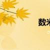 数米基金宝（数米123）
