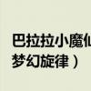 巴拉拉小魔仙梦幻旋律第一集（巴拉拉小魔仙梦幻旋律）