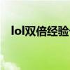 lol双倍经验卡怎么获得（lol双倍经验卡）