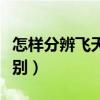 怎样分辨飞天茅台真假（茅台飞天真假对比鉴别）