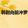 韩剧向前冲罗武林结局（韩剧罗武林向前冲）