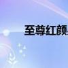 至尊红颜男演员（至尊红颜演员表）