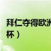 拜仁夺得欧洲超级杯冠军（拜仁夺得欧洲超级杯）