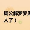 周公解梦梦见死人了又活了（周公解梦梦见死人了）