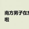 南方男子在东北搓澡后报警: 把我肉都搓下来啦