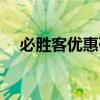 必胜客优惠码怎么用（必胜客优惠代码）