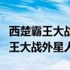 西楚霸王大战外星人非天夜翔百度云（西楚霸王大战外星人）