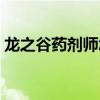 龙之谷药剂师怎么输出（龙之谷药剂师加点）
