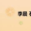 李晨 石头心（李晨心形石头）