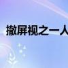 撤屏视之一人一桌一椅一扇一抚尺而已体会