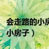 会走路的小房子主要讲了什么内容（会走路的小房子）