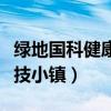 绿地国科健康科技小镇爆破（绿地国科健康科技小镇）