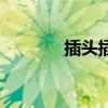 插头插座转换器（插头插座）