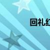回礼红包给多少合适（回礼）