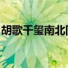 胡歌千玺南北同框 视频（胡歌千玺南北同框）