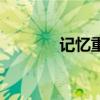 记忆重现演员表（记忆重现）