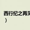 西行纪之再见悟空后续（西行纪之再见孙悟空）