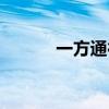 一方通行出场集数（一方通行）