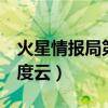 火星情报局第三季超清资源(火星情报局3百度云) 火星情报局第三季超清资源(火星情报局3百度云)