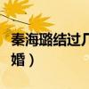 秦海璐结过几次婚多大岁数（秦海璐结过几次婚）