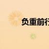 负重前行励志一段话（负重前行）