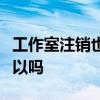 工作室注销也将追责饭前刚服药紧接吃东西可以吗