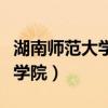 湖南师范大学医学院是几本（湖南师范大学医学院）